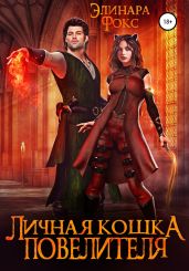 Личная кошка Повелителя