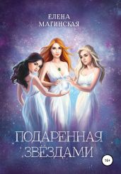 Подаренная звёздами