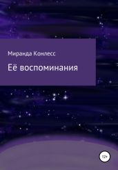Её воспоминания