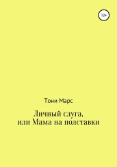 Личный слуга, или Мама на полставки