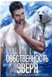 Собственность зверя