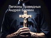 Легионы праведных