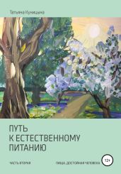 Путь к естественному питанию. Часть вторая. Пища, достойная Человека
