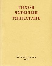 Тяпкатань, российская комедия (хроника одного города и его народа)