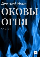 Оковы огня. Часть 1