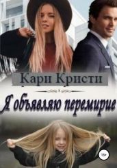 Я объявляю перемирие