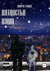 Пятнистые души