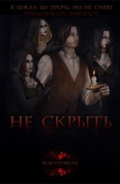 Не скрыть