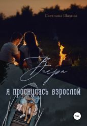 Вчера я проснулась взрослой
