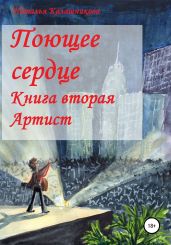 Поющее сердце. Книга вторая. Артист