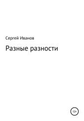Разные разности