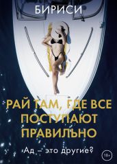 Рай там, где все поступают правильно