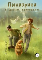 Пылизрики и другие привидения