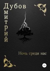 Ночь среди нас
