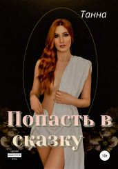 Попасть в сказку