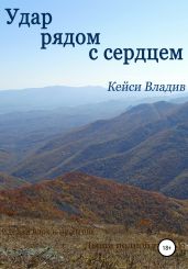 Удар рядом с сердцем