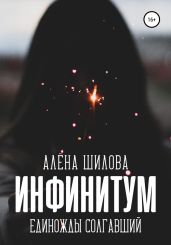 Инфинитум. Единожды солгавший