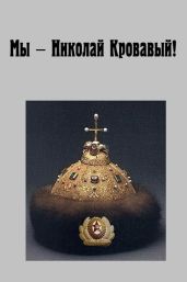 Николай Кровавый. Трилогия