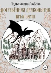Погребённая драконьими крыльями