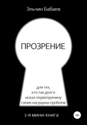 Прозрение
