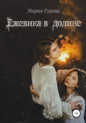 Ежевика в долине