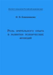 Роль зрительного опыта в развитии психических функций