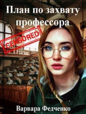 План по захвату профессора