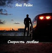 Скорость любви