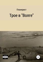 Трое в «Волге»