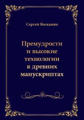 Премудрости и высокие технологии в древних манускриптах