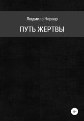 Путь жертвы