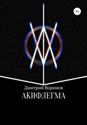 Акифлегма