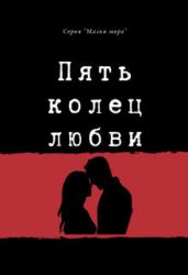 Пять колец любви
