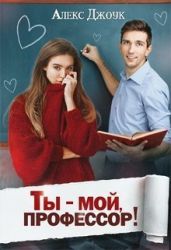 Ты - мой, профессор!