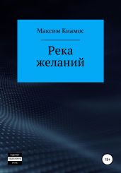 Река желаний