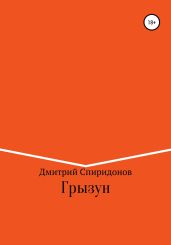 Грызун