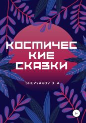 Космические Сказки
