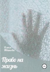 Право на жизнь