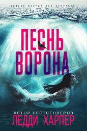 Песнь ворона