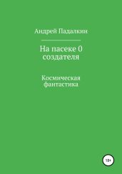 На пасеке у 0 создателя
