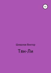 Тян-Ли
