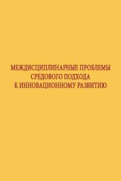 Междисциплинарные проблемы средового подхода к инновационному развитию