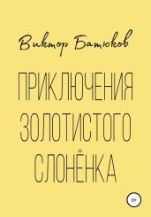 Приключения Золотистого слонёнка