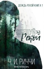 Следуй за рекой