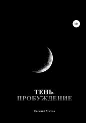 Тень: Пробуждение