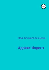 Адонис Индиго