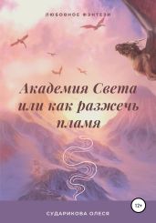 Академия Света, или Как разжечь пламя