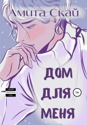 Дом для меня