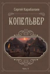Копельвер. Часть ІІ