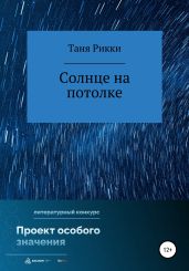 Солнце на потолке